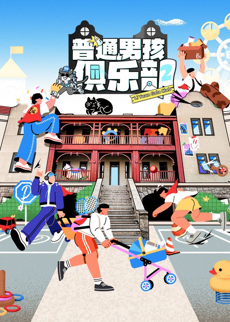普通男孩俱乐部 第二季(全集)