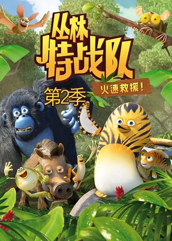 丛林特战队：火速救援 第二季第9集