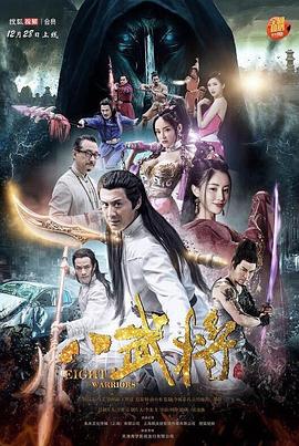 八武将正片