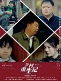 乡村重生记1080P
