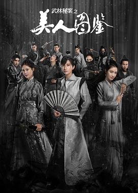 武林秘案之美人图鉴第23集