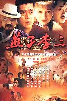 燕子李三第21集