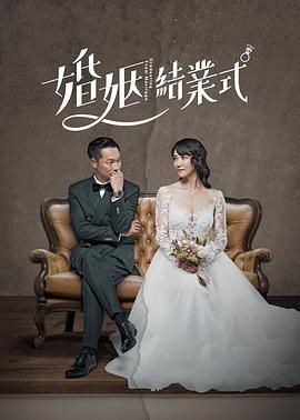 婚姻结业式(全集)