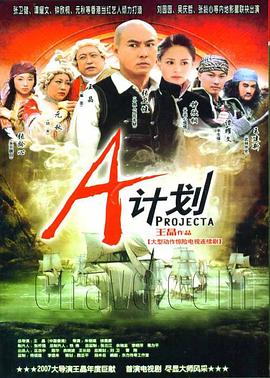 A计划第1集