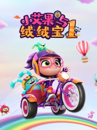 小艾果与绒绒宝 第一季第26集完结