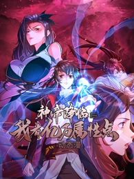 神帝降临：我有亿万属性点 动态漫画第22集