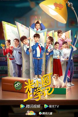 米小圈上学记第18集