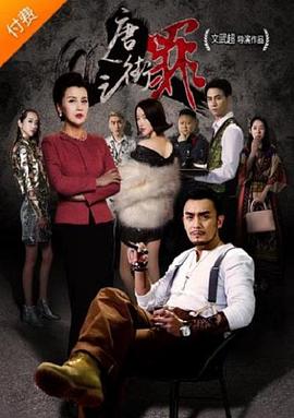 唐人街之罪正片