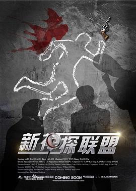 新神探联盟第9集
