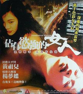 占有欲强的女人HD高清