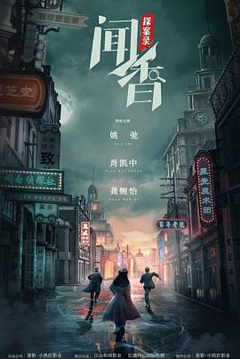 闻香探案录第1集