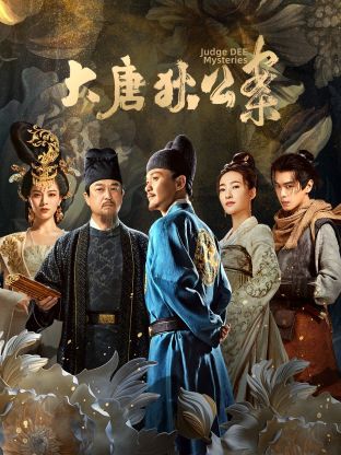 大唐狄公案第03集