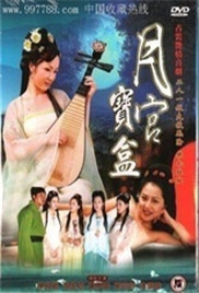 聊斋艳奇之月宫宝盒正片
