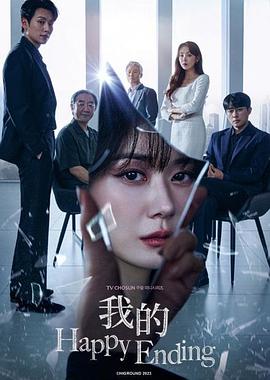 我的幸福结局第8集