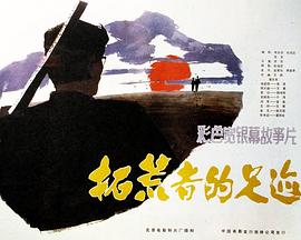 拓荒者的足迹HD中字