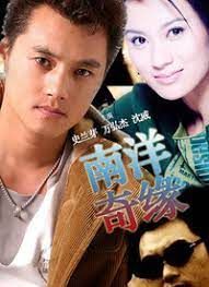 南洋奇缘第11集