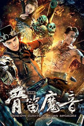 探案录骨笛魔音正片