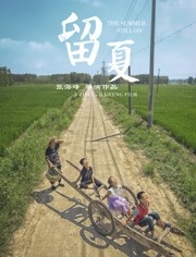 留夏正片