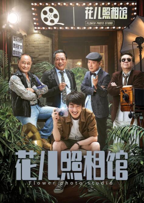 花儿照相馆正片