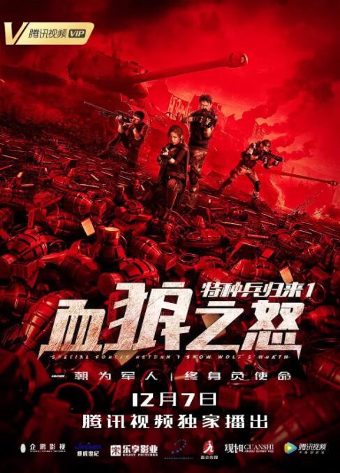 特种兵归来1：血狼之怒正片