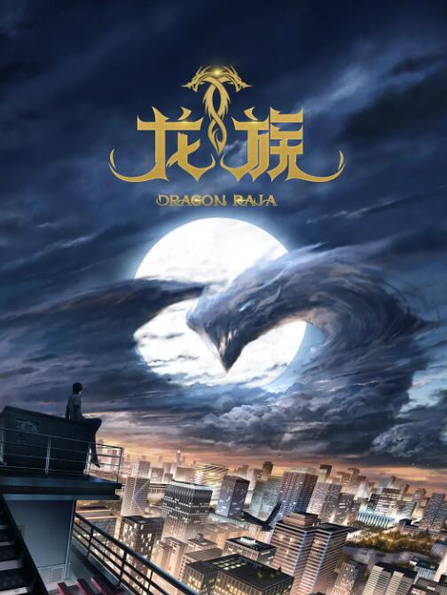 龙族第4集