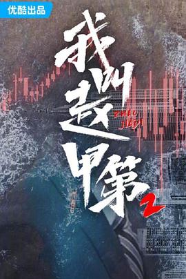 我叫赵甲第2(全集)