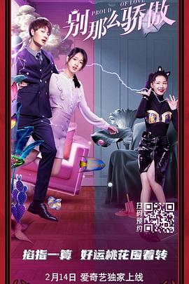 别那么骄傲电影